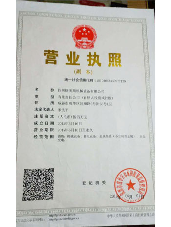 四川五金機(jī)電公司（捷美斯）資質(zhì)展示