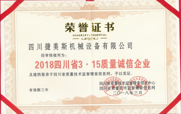 2018年四川省3.15質(zhì)量誠(chéng)信企業(yè)